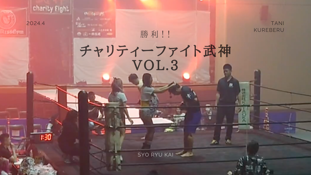 チャリティーファイト武神vol.3